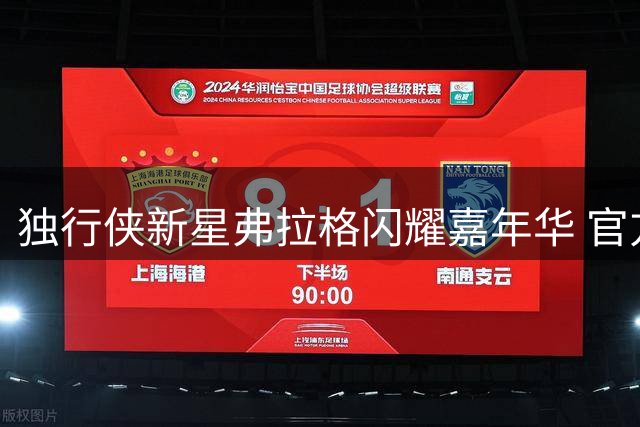 独行侠新星弗拉格闪耀嘉年华 官方晒照展现超新星风采